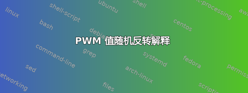 PWM 值随机反转解释