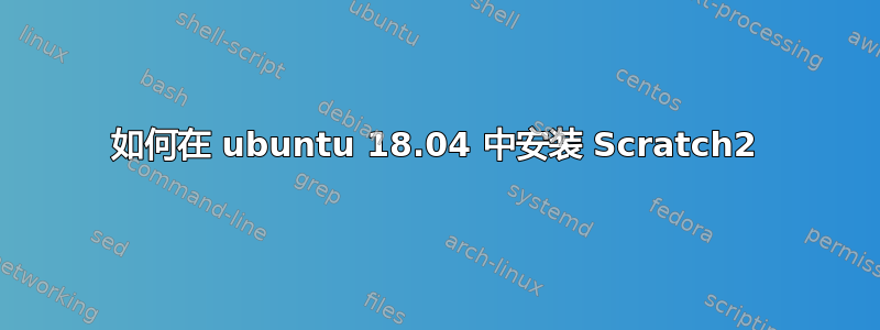 如何在 ubuntu 18.04 中安装 Scratch2