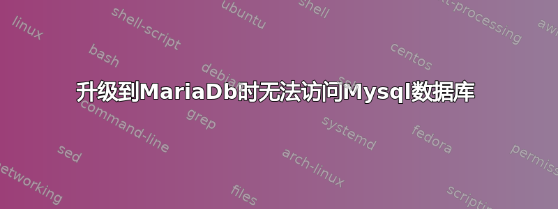 升级到MariaDb时无法访问Mysql数据库