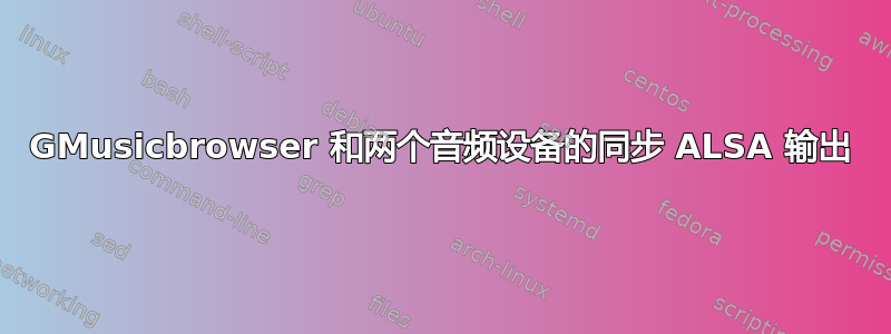 GMusicbrowser 和两个音频设备的同步 ALSA 输出