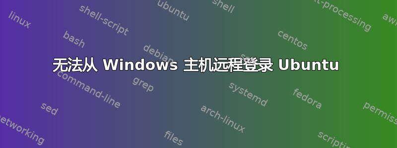 无法从 Windows 主机远程登录 Ubuntu