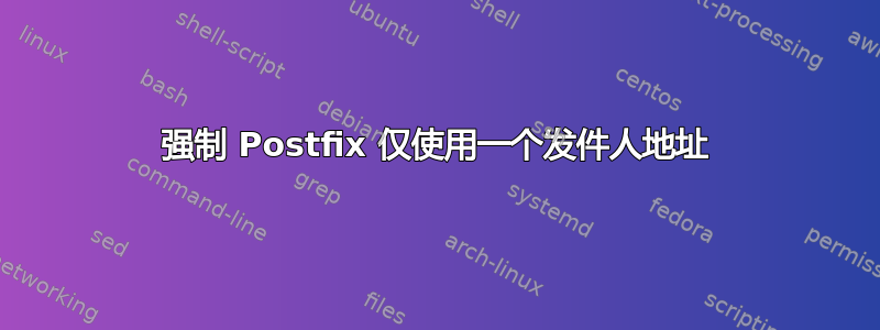 强制 Postfix 仅使用一个发件人地址