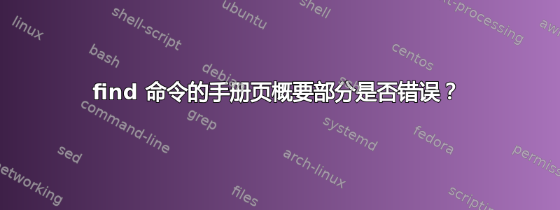 find 命令的手册页概要部分是否错误？