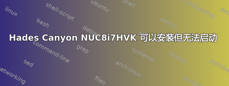 Hades Canyon NUC8i7HVK 可以安装但无法启动