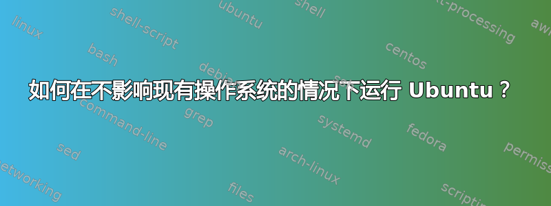 如何在不影响现有操作系统的情况下运行 Ubuntu？