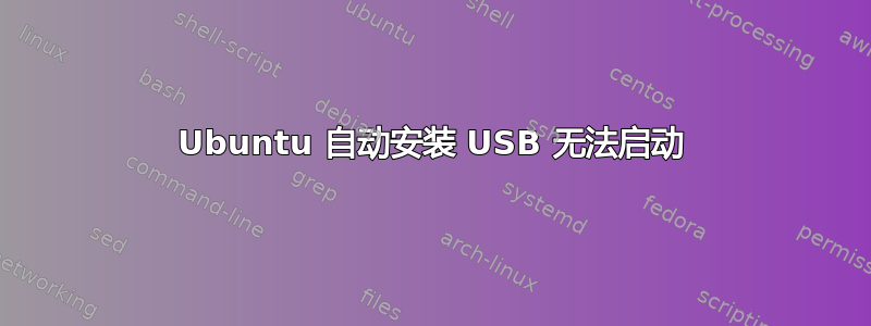 Ubuntu 自动安装 USB 无法启动