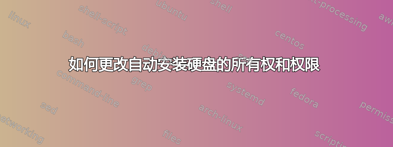 如何更改自动安装硬盘的所有权和权限