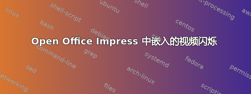 Open Office Impress 中嵌入的视频闪烁