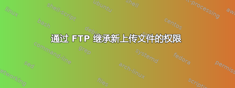 通过 FTP 继承新上传文件的权限