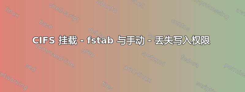 CIFS 挂载 - fstab 与手动 - 丢失写入权限