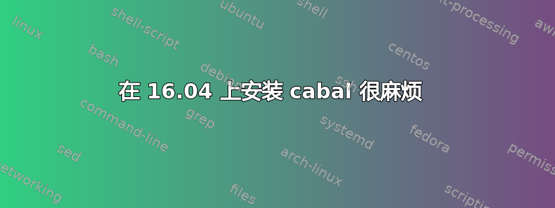 在 16.04 上安装 cabal 很麻烦 