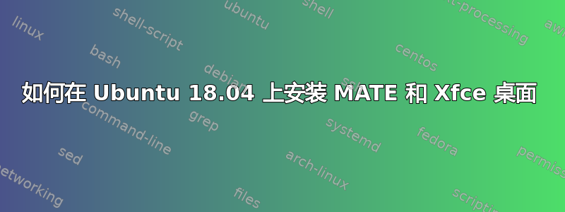 如何在 Ubuntu 18.04 上安装 MATE 和 Xfce 桌面