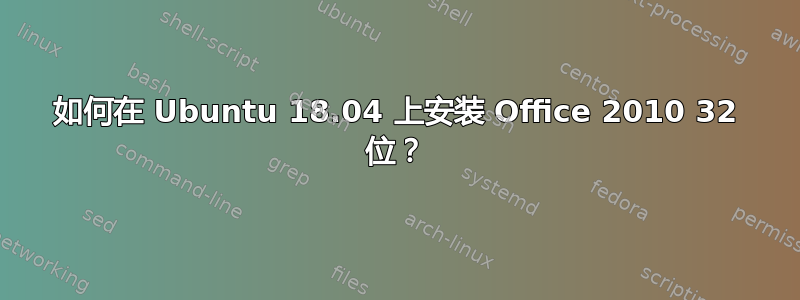 如何在 Ubuntu 18.04 上安装 Office 2010 32 位？