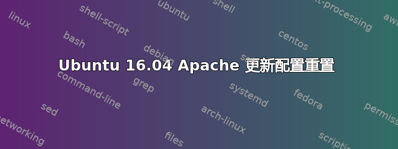 Ubuntu 16.04 Apache 更新配置重置