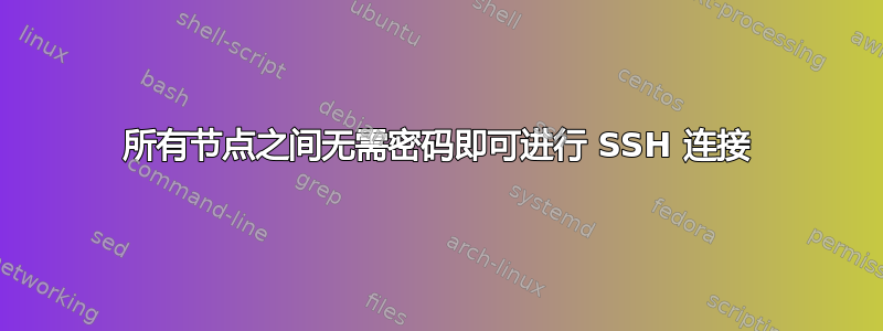 所有节点之间无需密码即可进行 SSH 连接