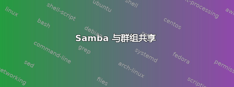 Samba 与群组共享