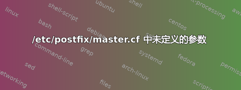 /etc/postfix/master.cf 中未定义的参数