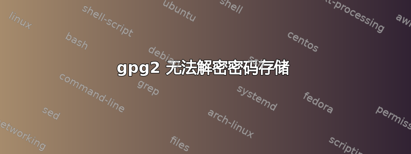 gpg2 无法解密密码存储