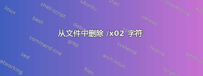 从文件中删除 /x02 字符