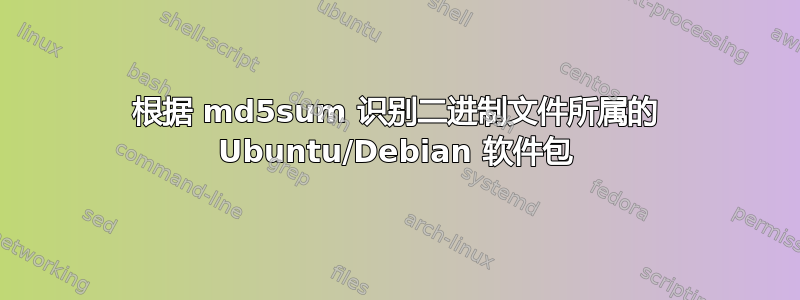 根据 md5sum 识别二进制文件所属的 Ubuntu/Debian 软件包