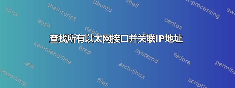 查找所有以太网接口并关联IP地址