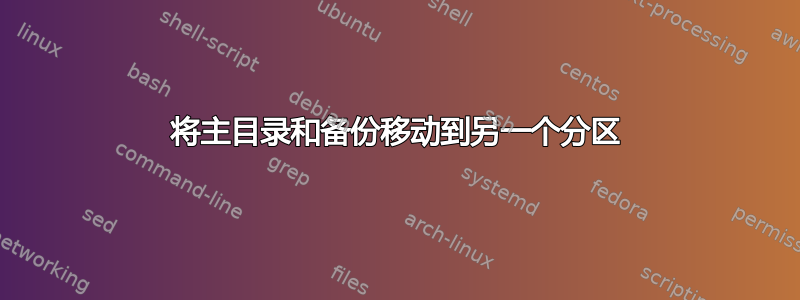 将主目录和备份移动到另一个分区