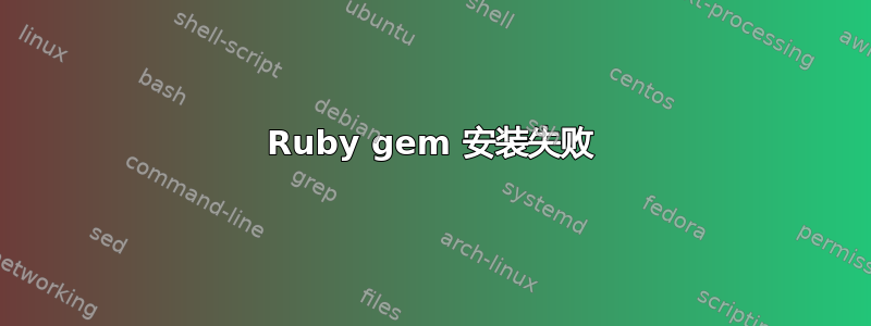 Ruby gem 安装失败