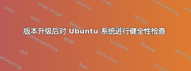 版本升级后对 Ubuntu 系统进行健全性检查