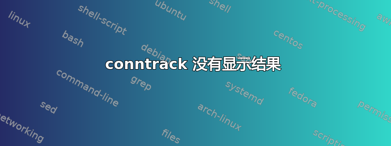 conntrack 没有显示结果