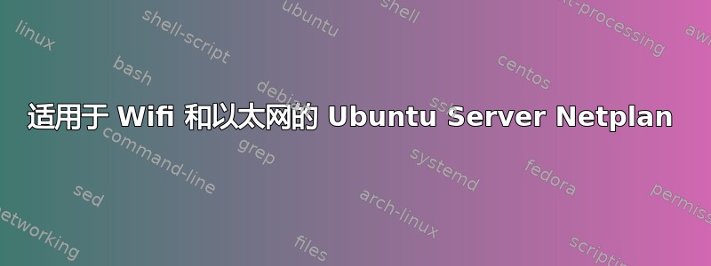 适用于 Wifi 和以太网的 Ubuntu Server Netplan