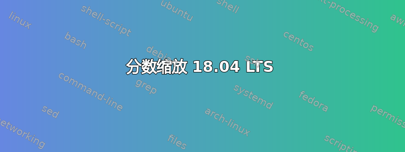 分数缩放 18.04 LTS