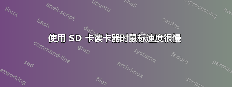 使用 SD 卡读卡器时鼠标速度很慢