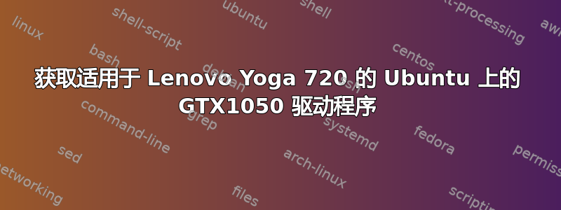 获取适用于 Lenovo Yoga 720 的 Ubuntu 上的 GTX1050 驱动程序