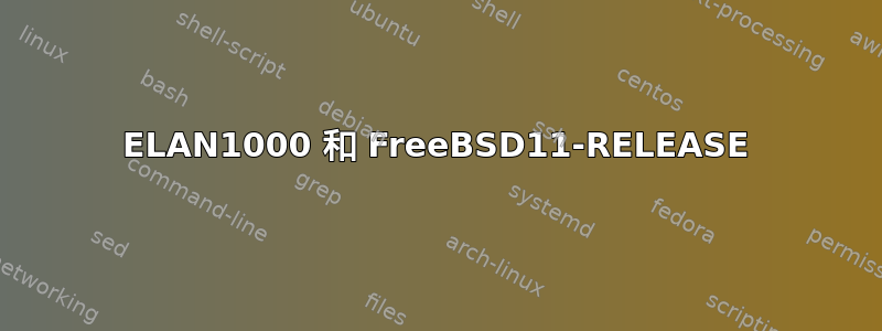 ELAN1000 和 FreeBSD11-RELEASE