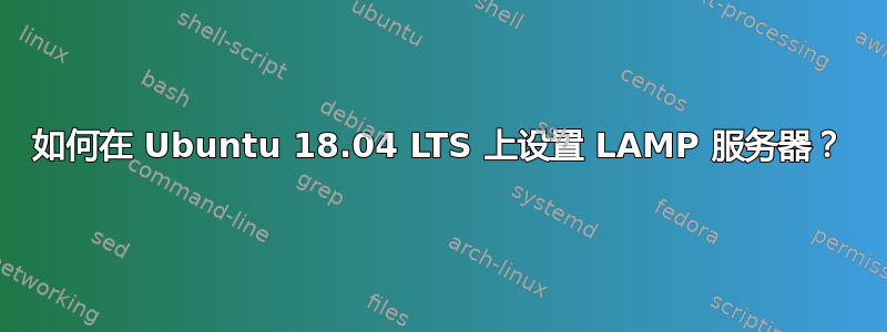 如何在 Ubuntu 18.04 LTS 上设置 LAMP 服务器？