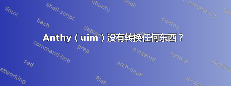 Anthy（uim）没有转换任何东西？