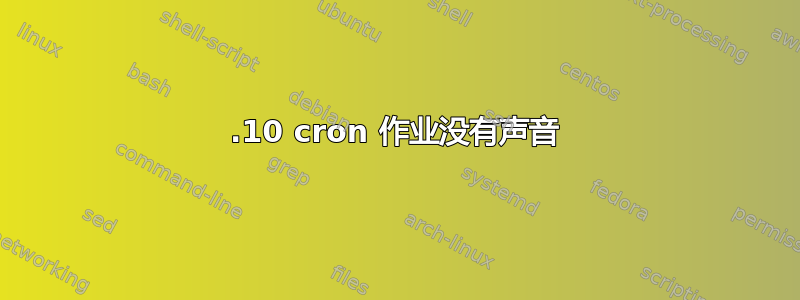 17.10 cron 作业没有声音