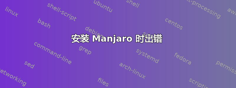 安装 Manjaro 时出错