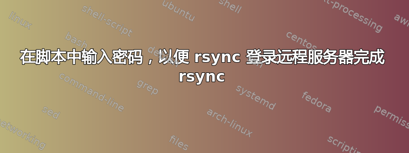 在脚本中输入密码，以便 rsync 登录远程服务器完成 rsync