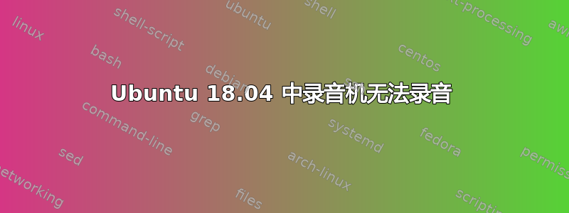 Ubuntu 18.04 中录音机无法录音