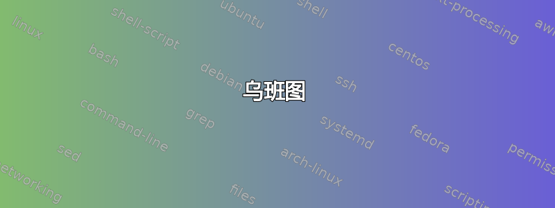 乌班图