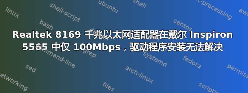 Realtek 8169 千兆以太网适配器在戴尔 Inspiron 5565 中仅 100Mbps，驱动程序安装无法解决