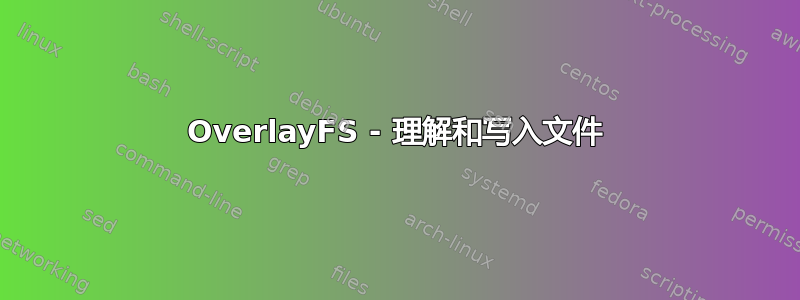 OverlayFS - 理解和写入文件