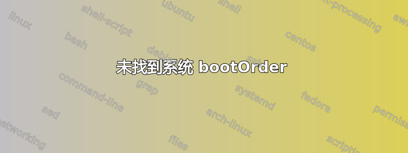 未找到系统 bootOrder