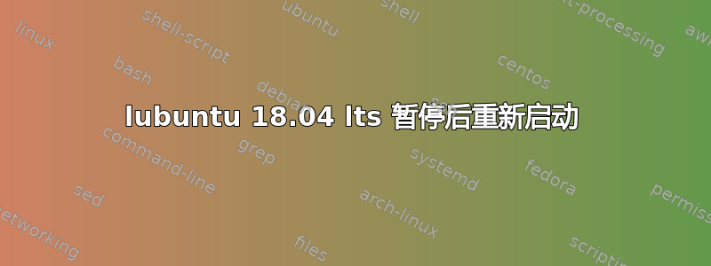 lubuntu 18.04 lts 暂停后重新启动