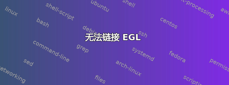 无法链接 EGL