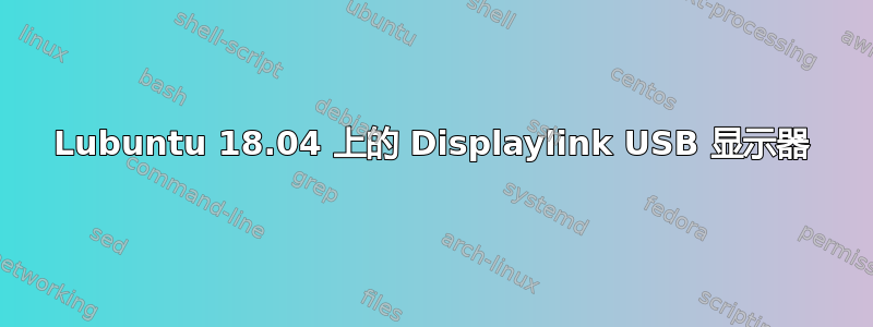 Lubuntu 18.04 上的 Displaylink USB 显示器