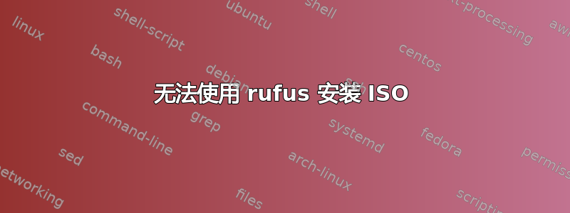 无法使用 rufus 安装 ISO