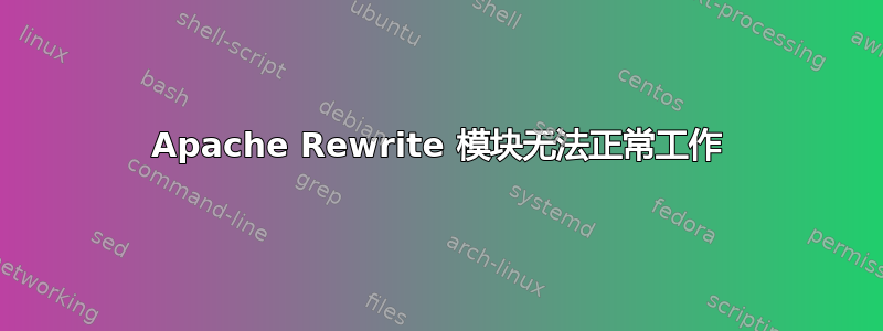 Apache Rewrite 模块无法正常工作