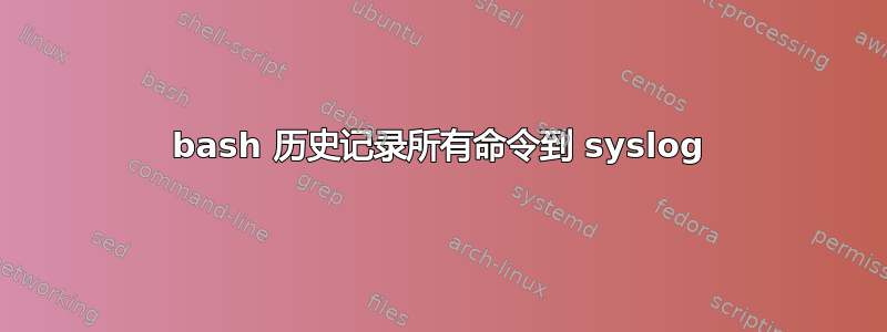 bash 历史记录所有命令到 syslog